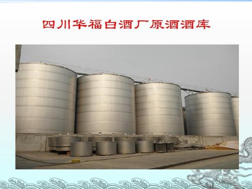 四川華福白酒廠 專注貼牌加工與酒業進出口，助力川酒走向世界