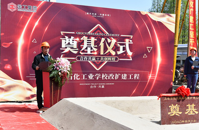 上海石化工業(yè)學(xué)校改擴(kuò)建項(xiàng)目奠基儀式順利舉行，開(kāi)啟石化教育新篇章